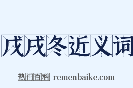戊戌冬近义词是什么意思的图片